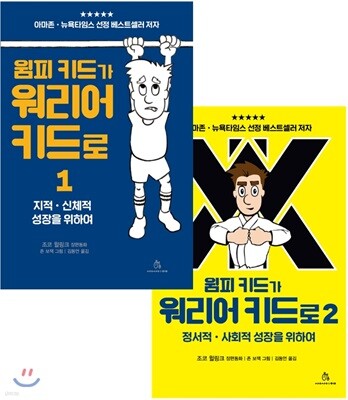 윔피 키드가 워리어 키드로 세트
