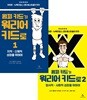 윔피 키드가 워리어 키드로 세트