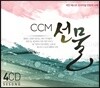 CCM 선물