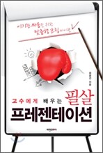 고수에게 배우는 필살 프레젠테이션
