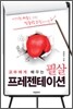고수에게 배우는 필살 프레젠테이션