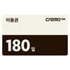 크레마클럽 180일 이용권