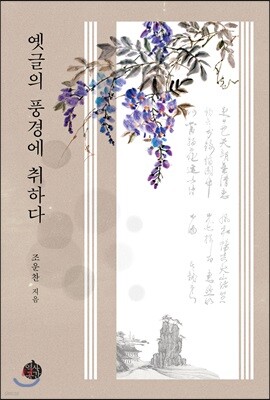 옛글의 풍경에 취하다