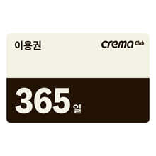 크레마클럽 1년(365일) 이용권