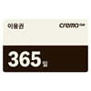 크레마클럽 1년(365일) 이용권