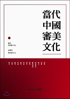 당대 중국 심미문화