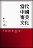 당대 중국 심미문화