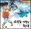 소년을 사랑한 늑대