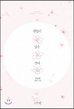 괜찮지 않은 연애
