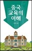중국 교육의 이해