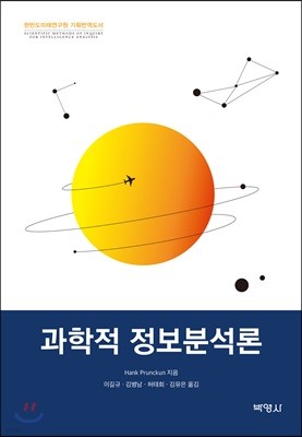 과학적 정보분석론