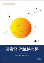 과학적 정보분석론