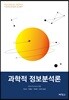 과학적 정보분석론