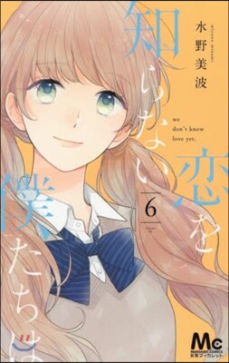 戀を知らない僕たちは  6