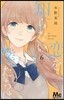 戀を知らない僕たちは  6