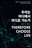 우리는 어디에서 어디로 가는가