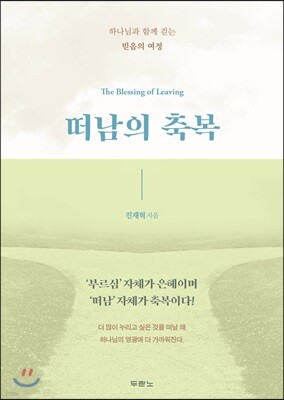떠남의 축복