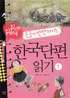읽으면 읽을수록 논술이 만만해지는 한국단편 읽기 1