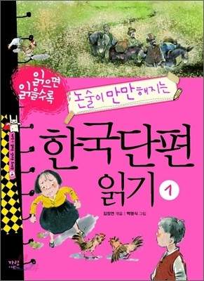 읽으면 읽을수록 논술이 만만해지는 한국단편 읽기 1