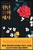 원년 봄의 제사