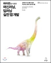 파이썬을 이용한 머신러닝, 딥러닝 실전 앱 개발