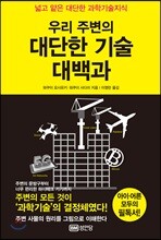 우리 주변의 대단한 기술 대백과