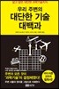 우리 주변의 대단한 기술 대백과
