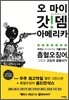 오 마이 갓 뎀 아메리카