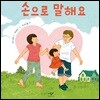 손으로 말해요