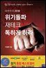 대한민국 2030 위기돌파 재테크 독하게 하라