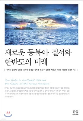 새로운 동북아 질서와 한반도의 미래