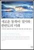 새로운 동북아 질서와 한반도의 미래