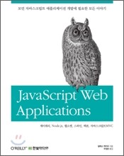 자바스크립트 웹 애플리케이션 JavaScript Web Applications