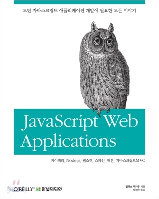 자바스크립트 웹 애플리케이션 JavaScript Web Applications