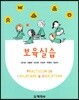 보육실습