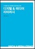 디지털 & 미디어 리터러시