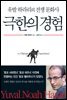 극한의 경험