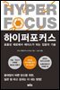 하이퍼포커스