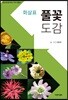풀꽃도감