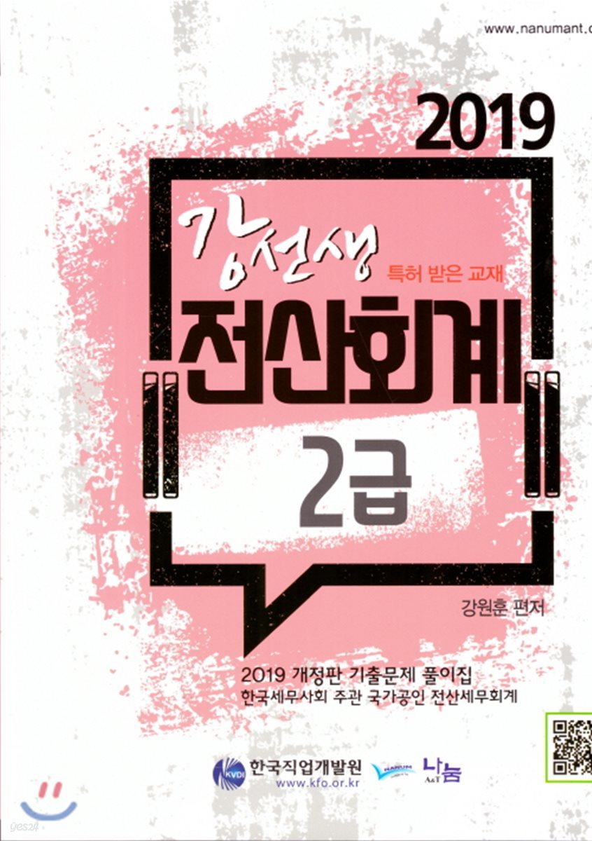 2019 강선생 전산회계 2급