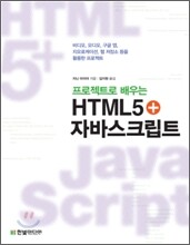 프로젝트로 배우는 HTML5+자바스크립트