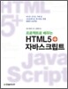프로젝트로 배우는 HTML5+자바스크립트