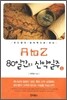 A to Z 80일간의 신약일주 1