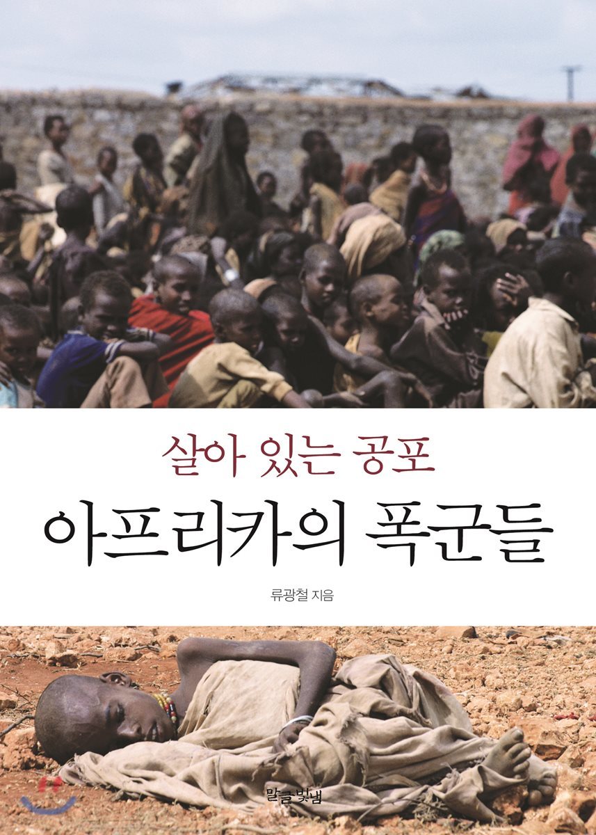 살아 있는 공포 아프리카의 폭군들