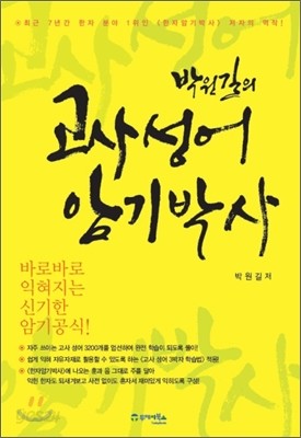 박원길의 고사성어 암기박사