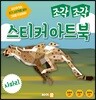 조각 조각 스티커 아트북 사파리