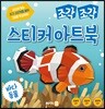 조각 조각 스티커 아트북 바다동물