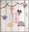 花の模樣モビ-ル