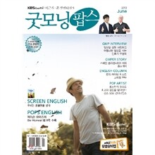 굿모닝팝스 (월간) : 6월 [2012]