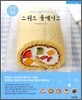 스위트 롤케이크